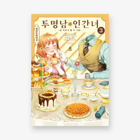 투명남과 인간녀