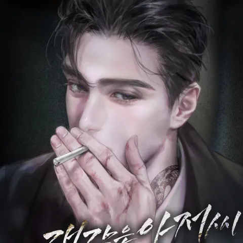 개같은 아저씨