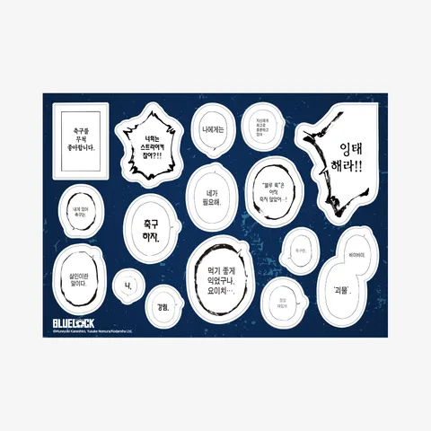 [블루 록] 원화 대사 스티커