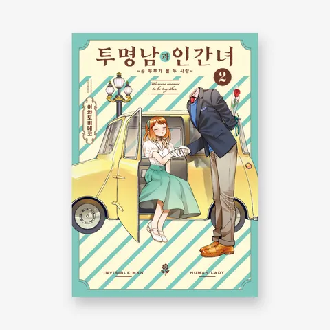 [종이책] 투명남과 인간녀 1~2권