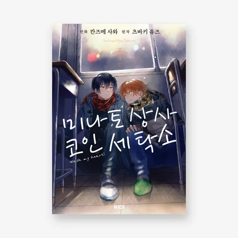 [종이책] 미나토 상사 코인 세탁소 1~4권