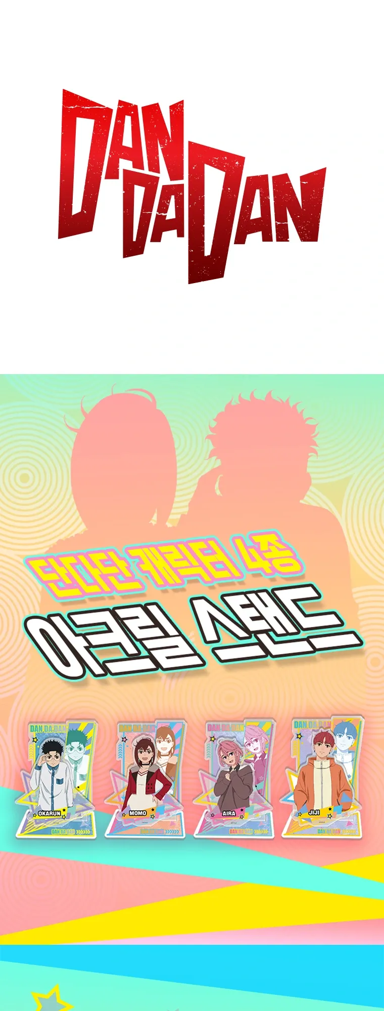 단다단 오카룽 상세페이지