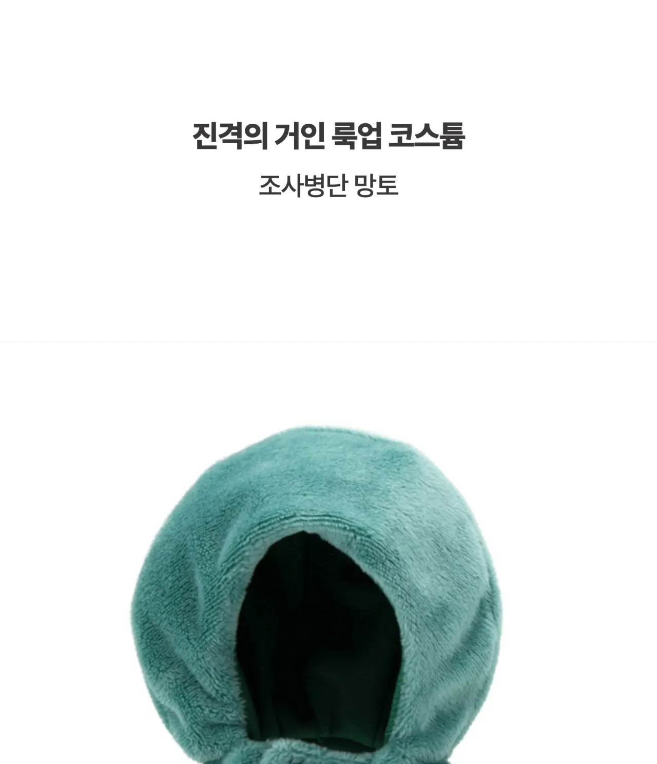 [진격의 거인] 룩업 코스튬 조사병단 망토_상세페이지