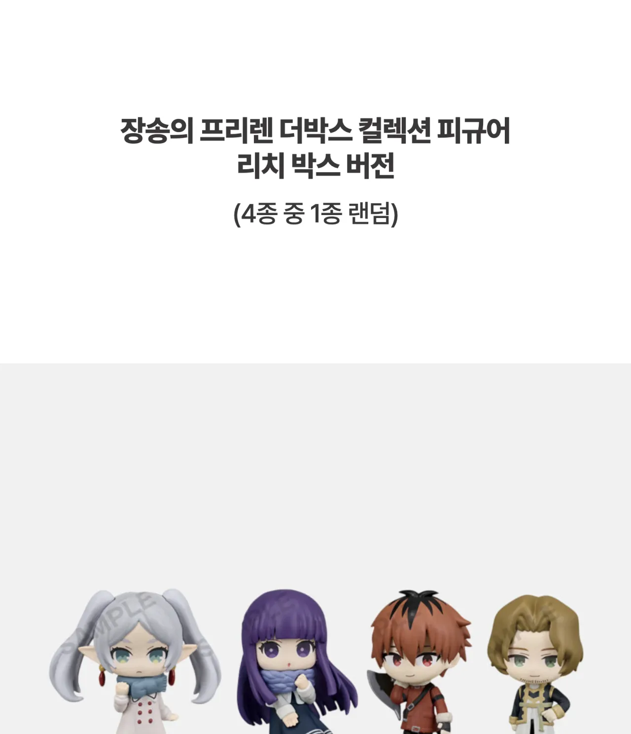 [장송의 프리렌] 더박스 컬렉션 피규어_상세페이지
