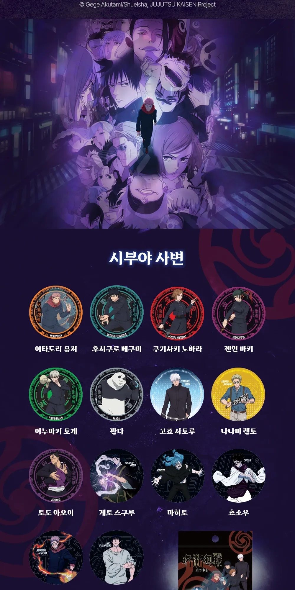 7. [주술회전] 랜덤 코스터_시부야사변 (14종)