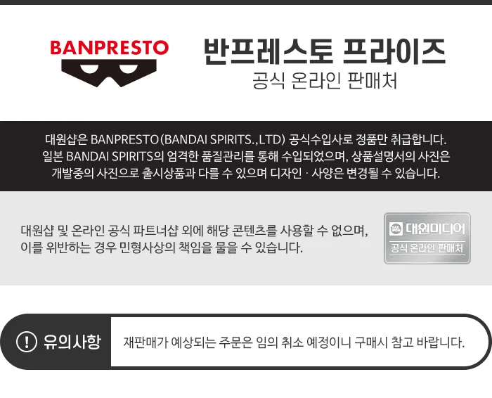 [반프레스토] 정품 안내
