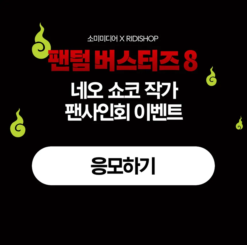 <팬텀 버스터즈 8> 팬사인회 이벤트 응모 페이지