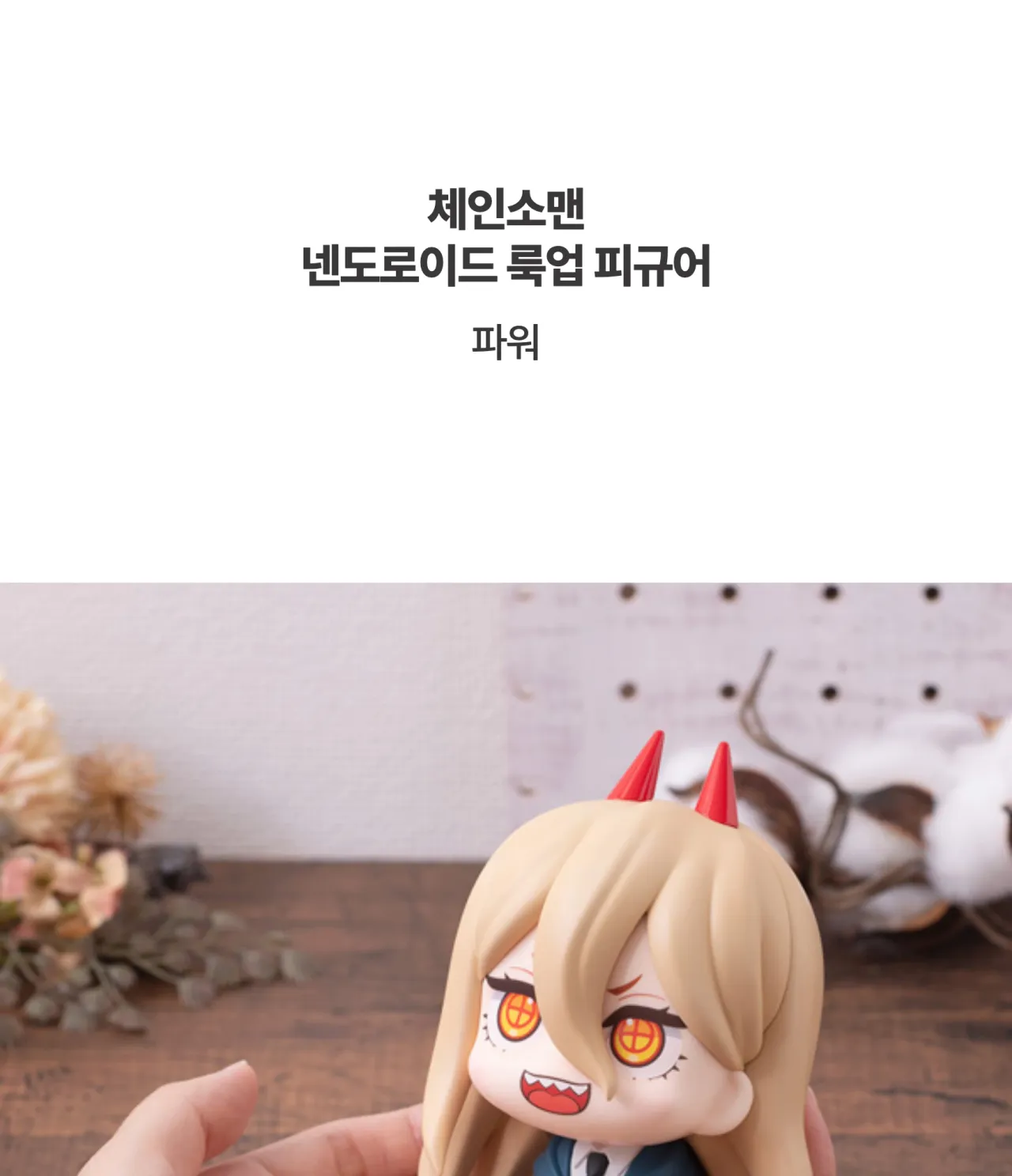 [체인소맨] 넨도로이드 룩업 피규어 파워_상세페이지