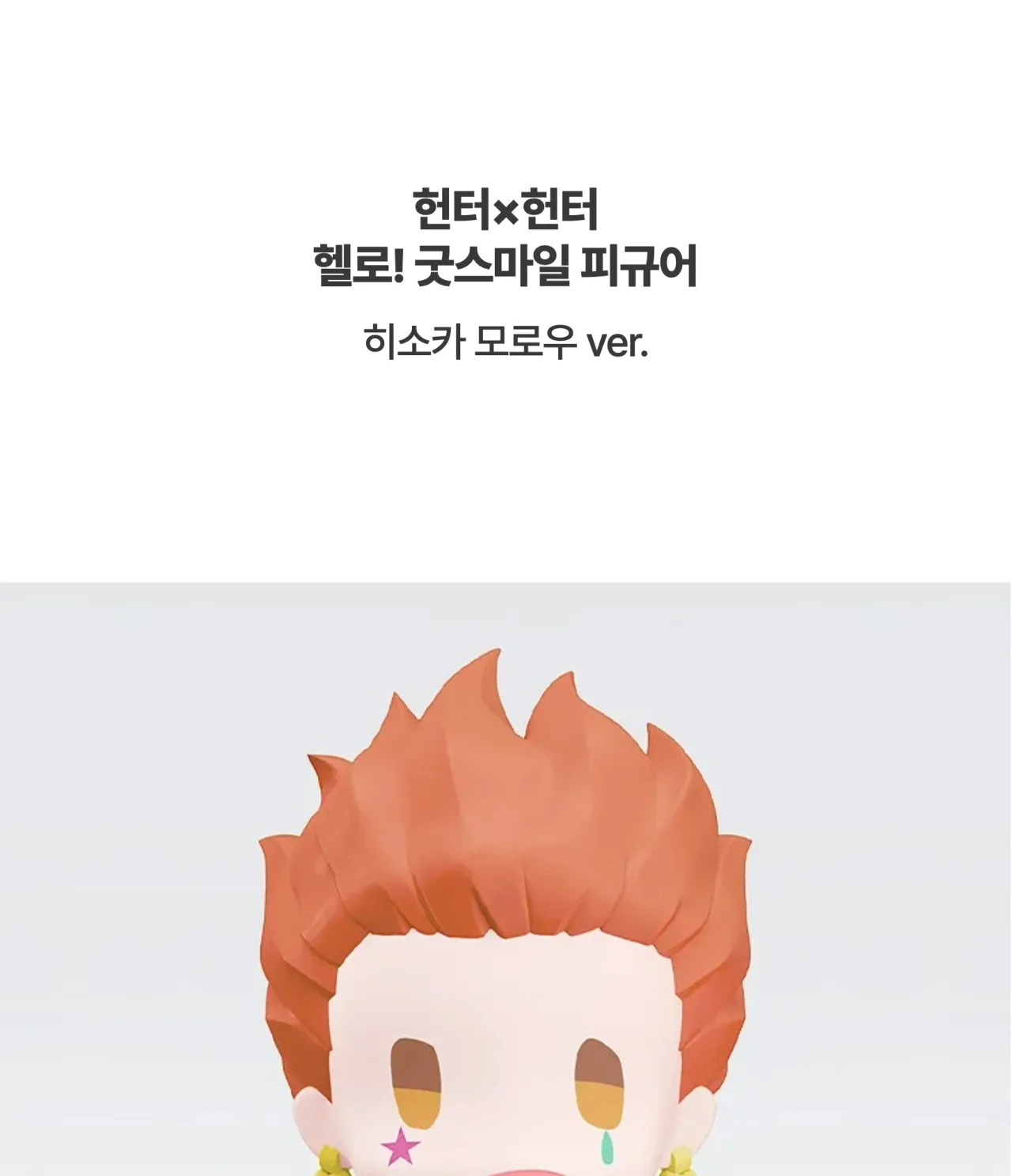 [헌터×헌터] 헬로! 굿스마일 피규어_상세페이지 복사본