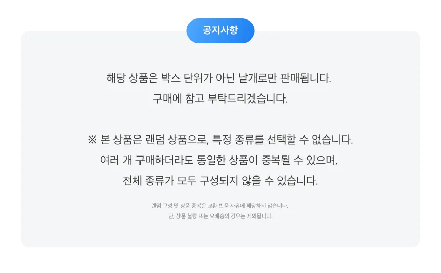 공지배너-해당 상품은 박스 단위가 아닌 낱개로