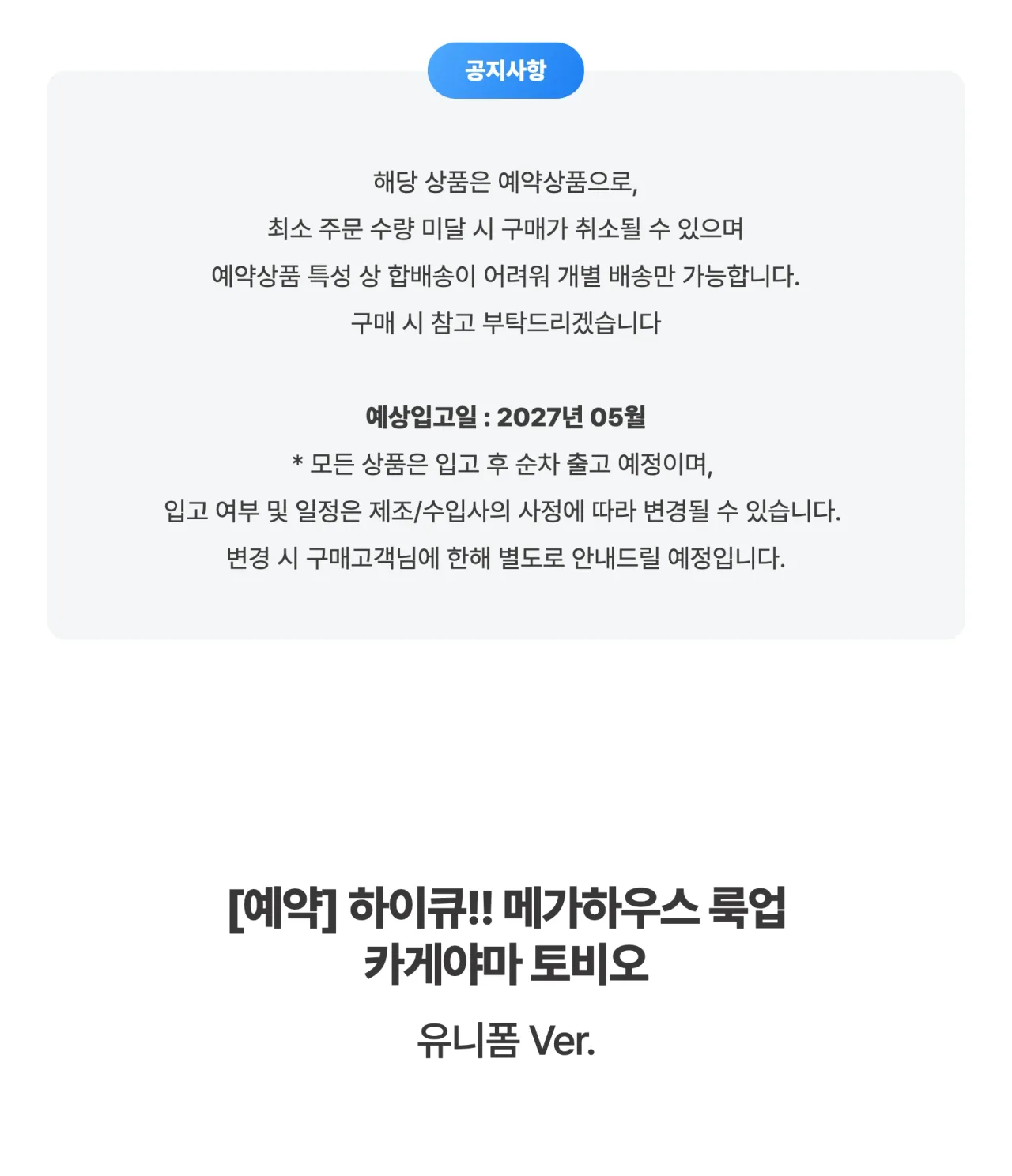 [하이큐!!] 메가하우스 룩업 카게야마 토비오 유니폼 Ver._상세페이지