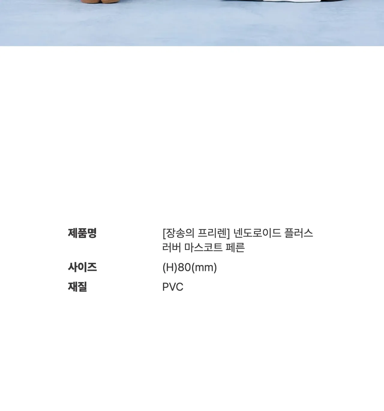 [장송의 프리렌] 넨도로이드 플러스_상세페이지