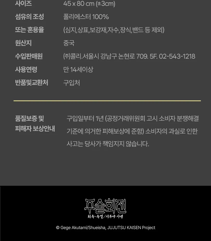 10~17. [주술회전] 슬로건 타올