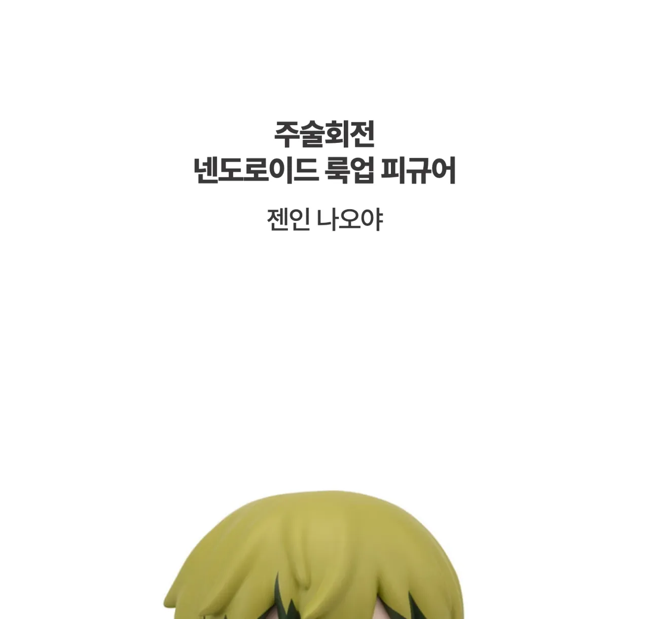 [주술회전] 넨도로이드 룩업 피규어 젠인 나오야_상세페이지