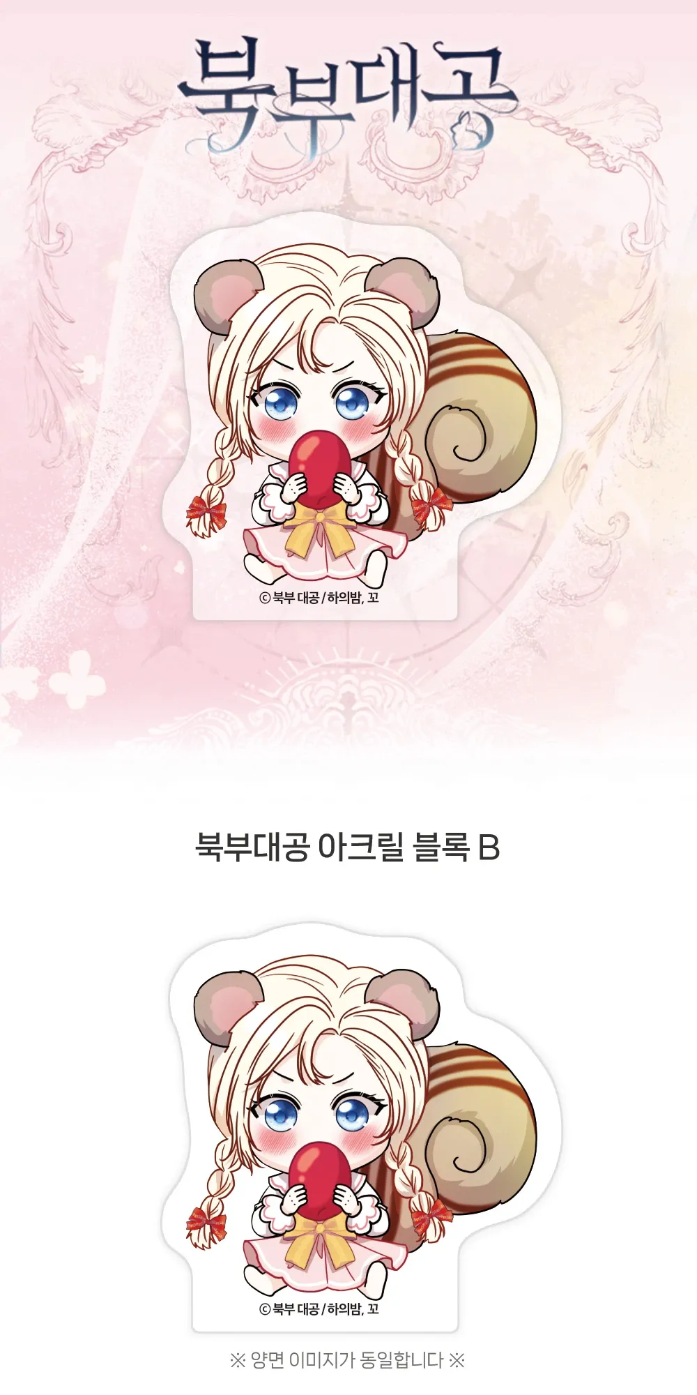 북부 대공 아크릴 블록B 상세페이지
