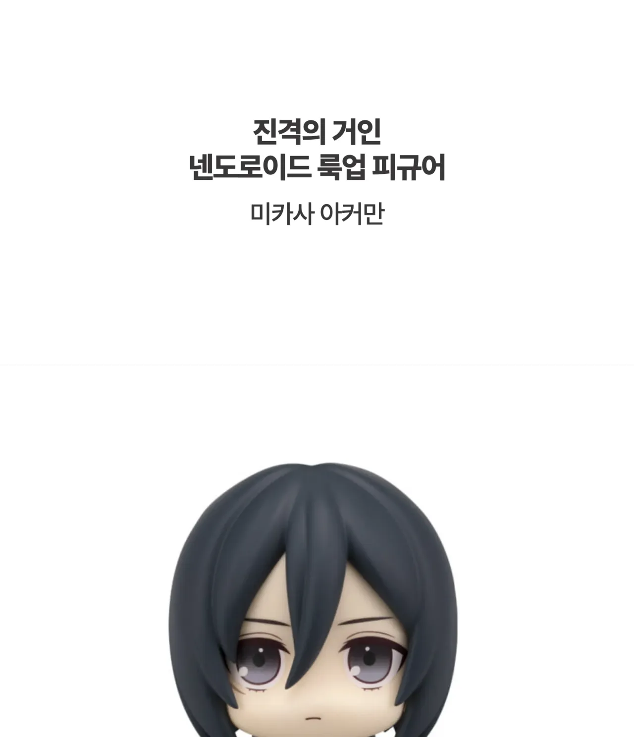 [진격의 거인] 넨도로이드 룩업 피규어_상세페이지