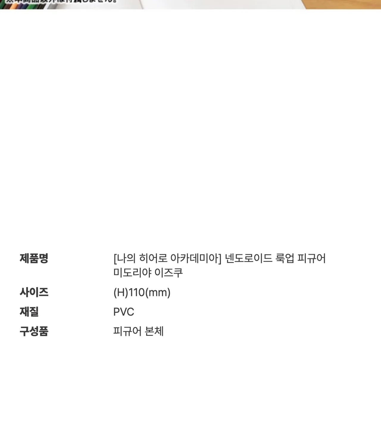 [나의 히어로 아카데미아] 넨도로이드 룩업 피규어 미도리야 이즈쿠_상세페이지
