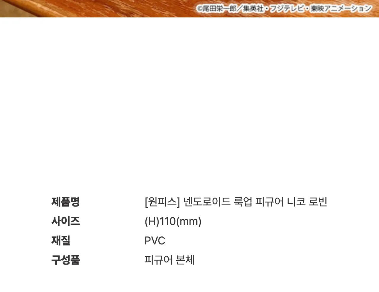 [원피스] 넨도로이드 룩업 피규어 니코 로빈_상세페이지