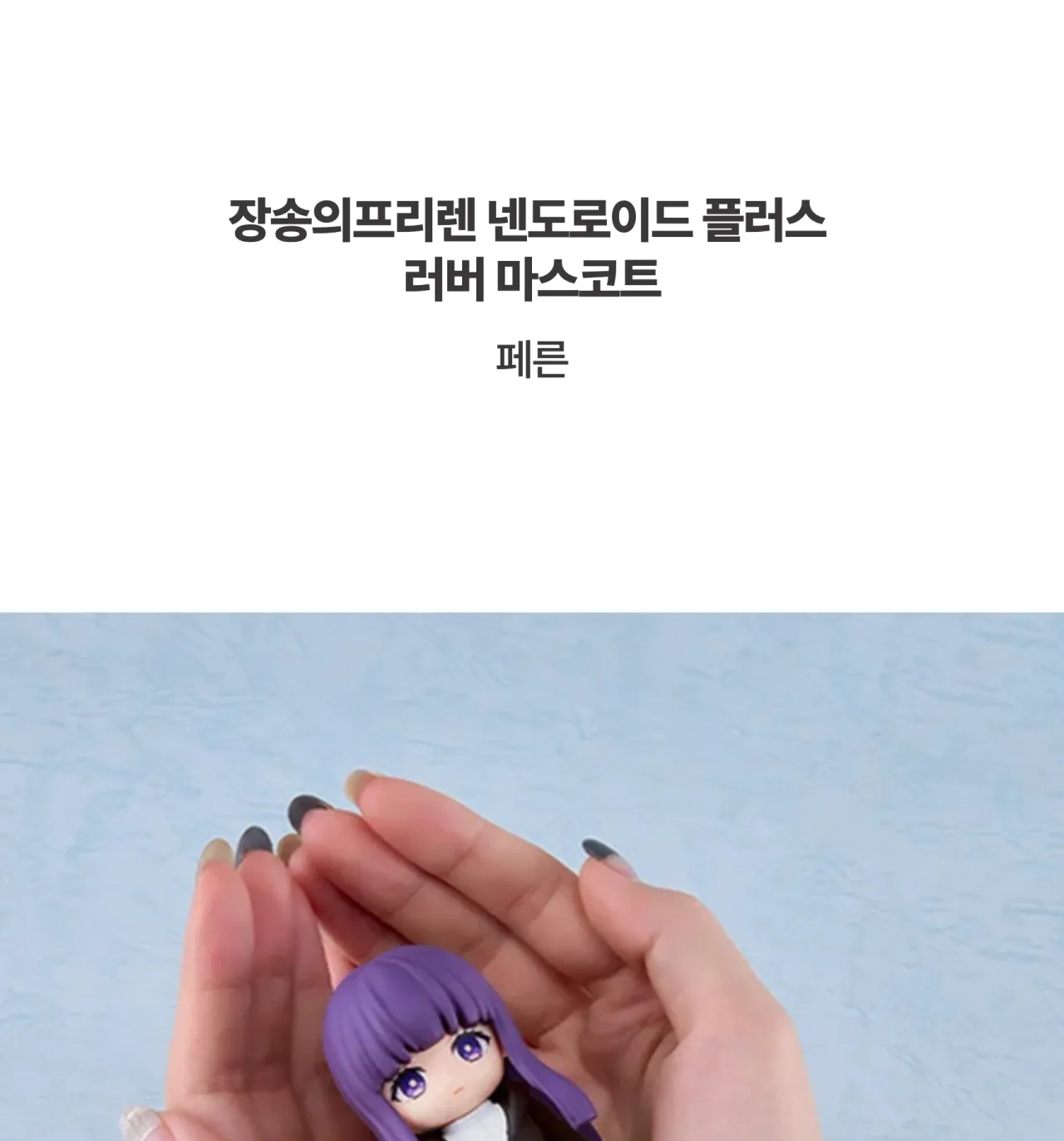 [장송의 프리렌] 넨도로이드 플러스_상세페이지