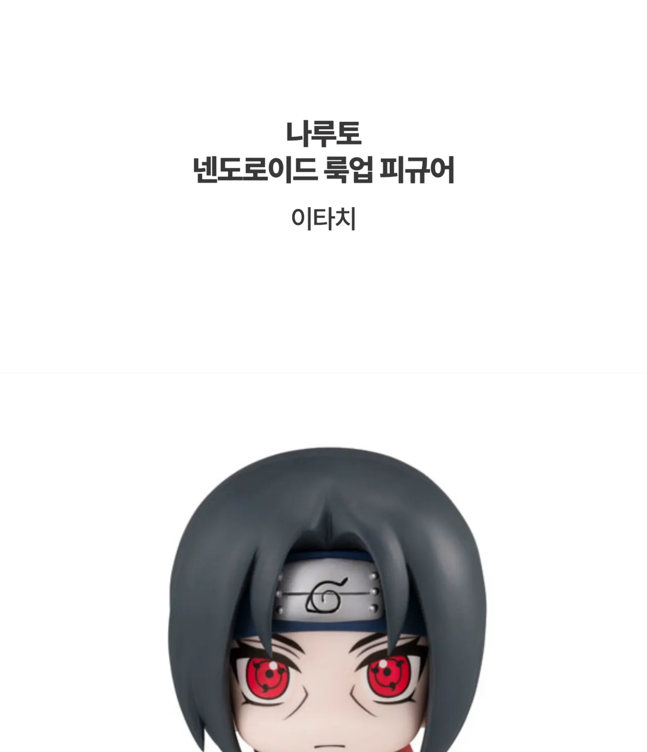 [나루토] 넨도로이드 룩업 피규어 이타치_상세페이지