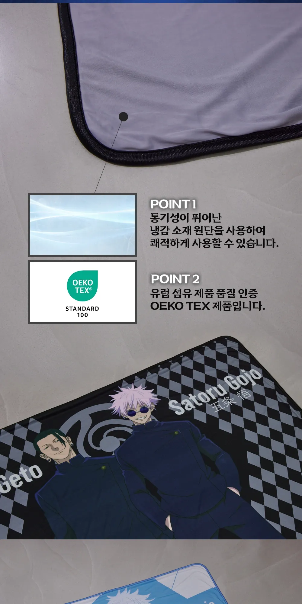 4~5. [주술회전]냉감담요