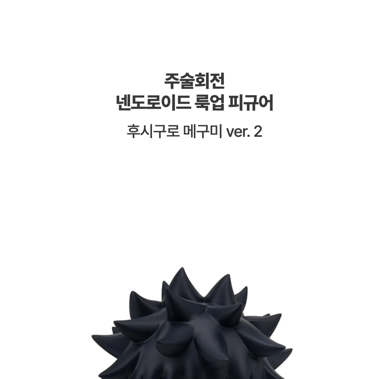 [주술회전] 넨도로이드 룩업 피규어_상세페이지