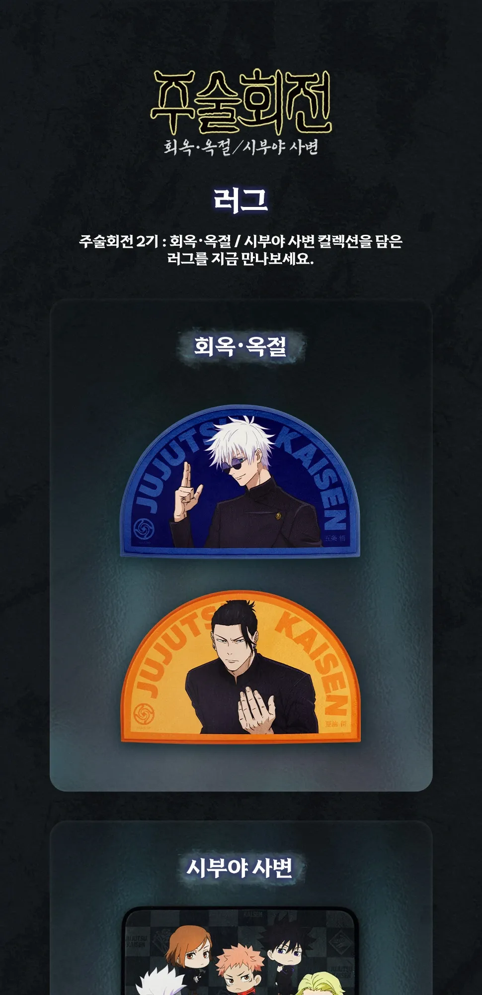 6. [주술회전]러그