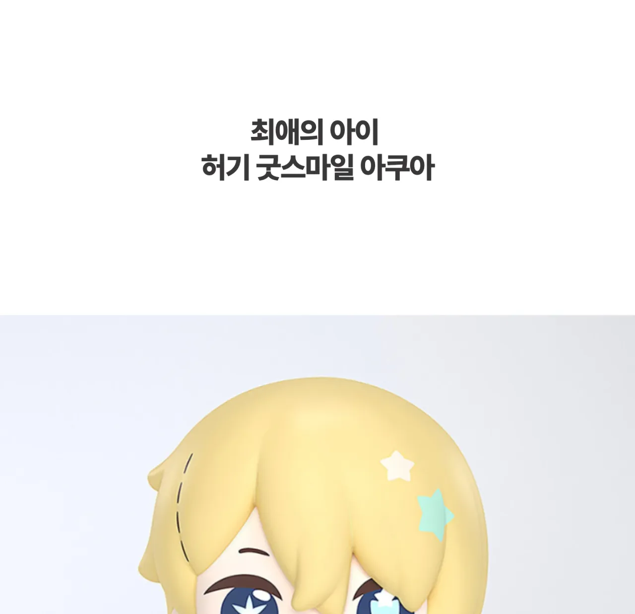 [최애의 아이] 허기 굿스마일 아쿠아_상세페이지