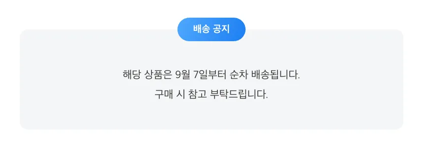 공지배너-해당 상품은 9월 7일부터 순차 배송 (1)