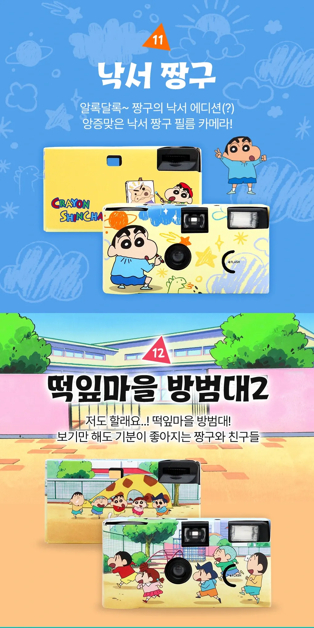 21~33. [짱구는못말려] 필름 카메라(6)