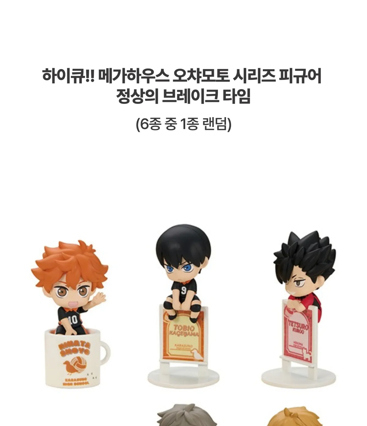 [하이큐!!] 메가하우스 오챠모토 시리즈 피규어 정상의 브레이크 타임 (6종 중 1종 랜덤)_상세페이지