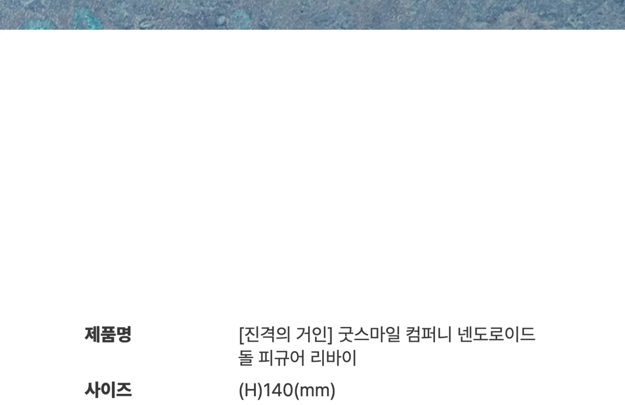 [진격의 거인] 굿스마일 컴퍼니 넨도로이드_상세페이지