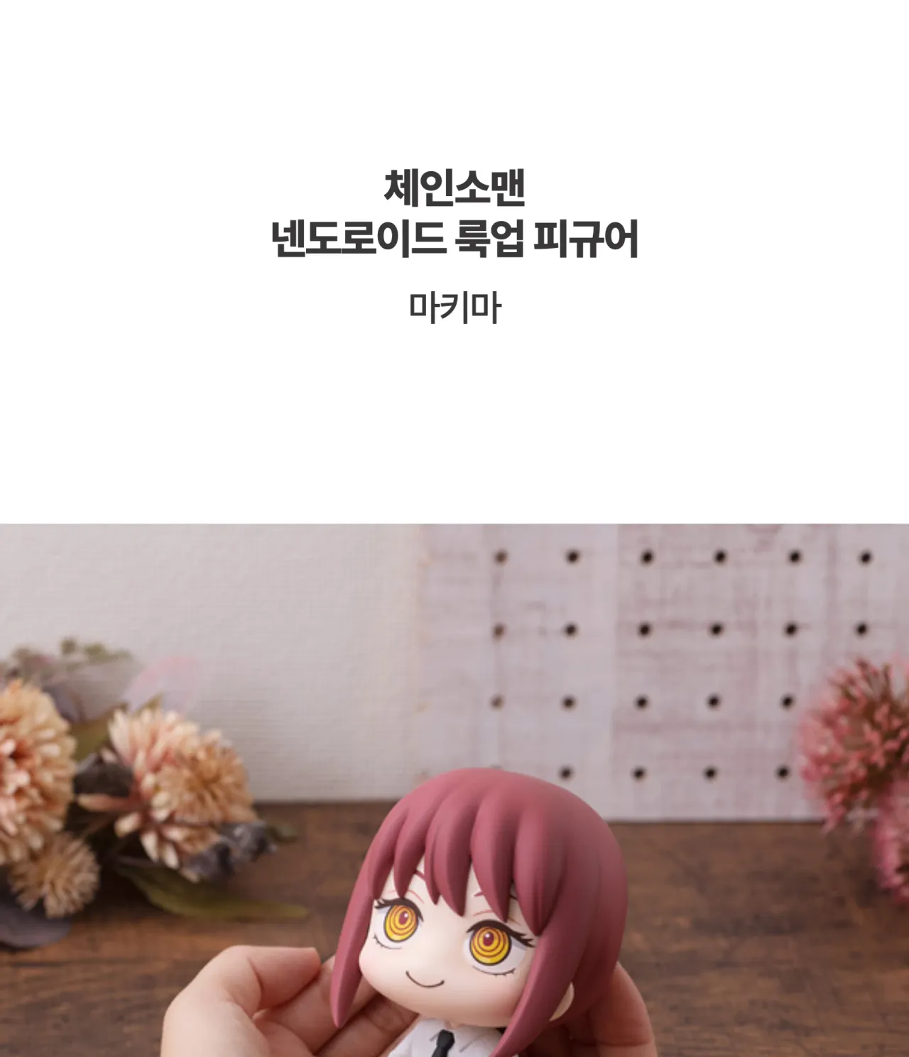 [체인소맨] 넨도로이드 룩업 피규어 마키마_상세페이지