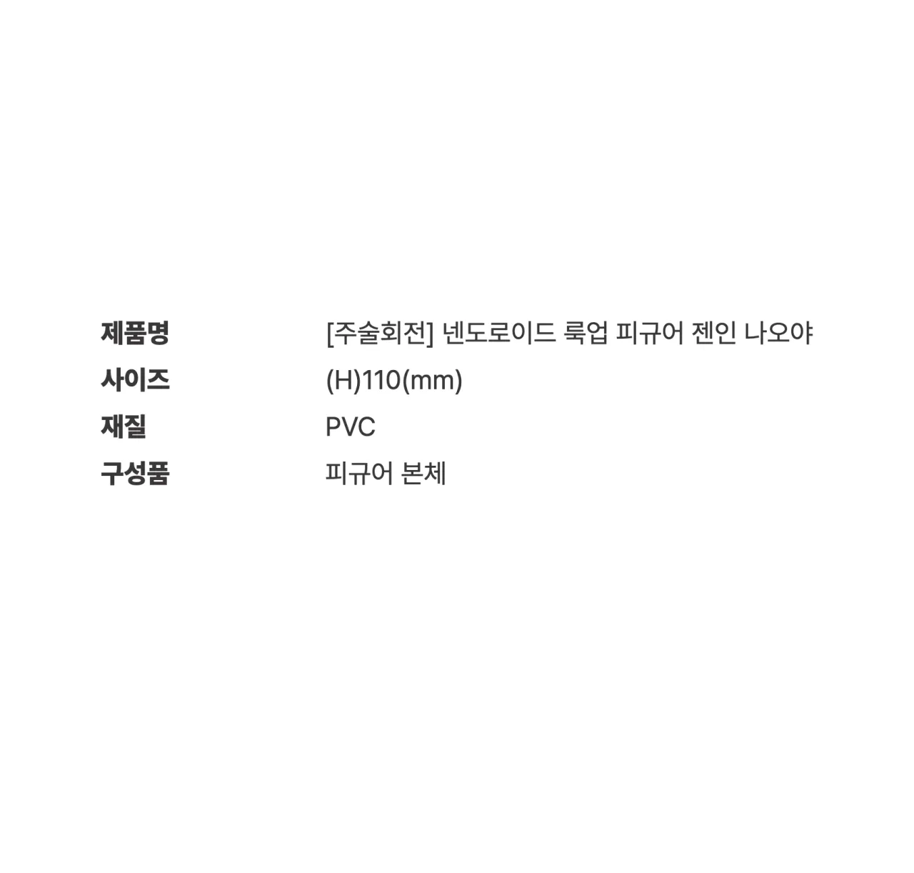 [주술회전] 넨도로이드 룩업 피규어 젠인 나오야_상세페이지