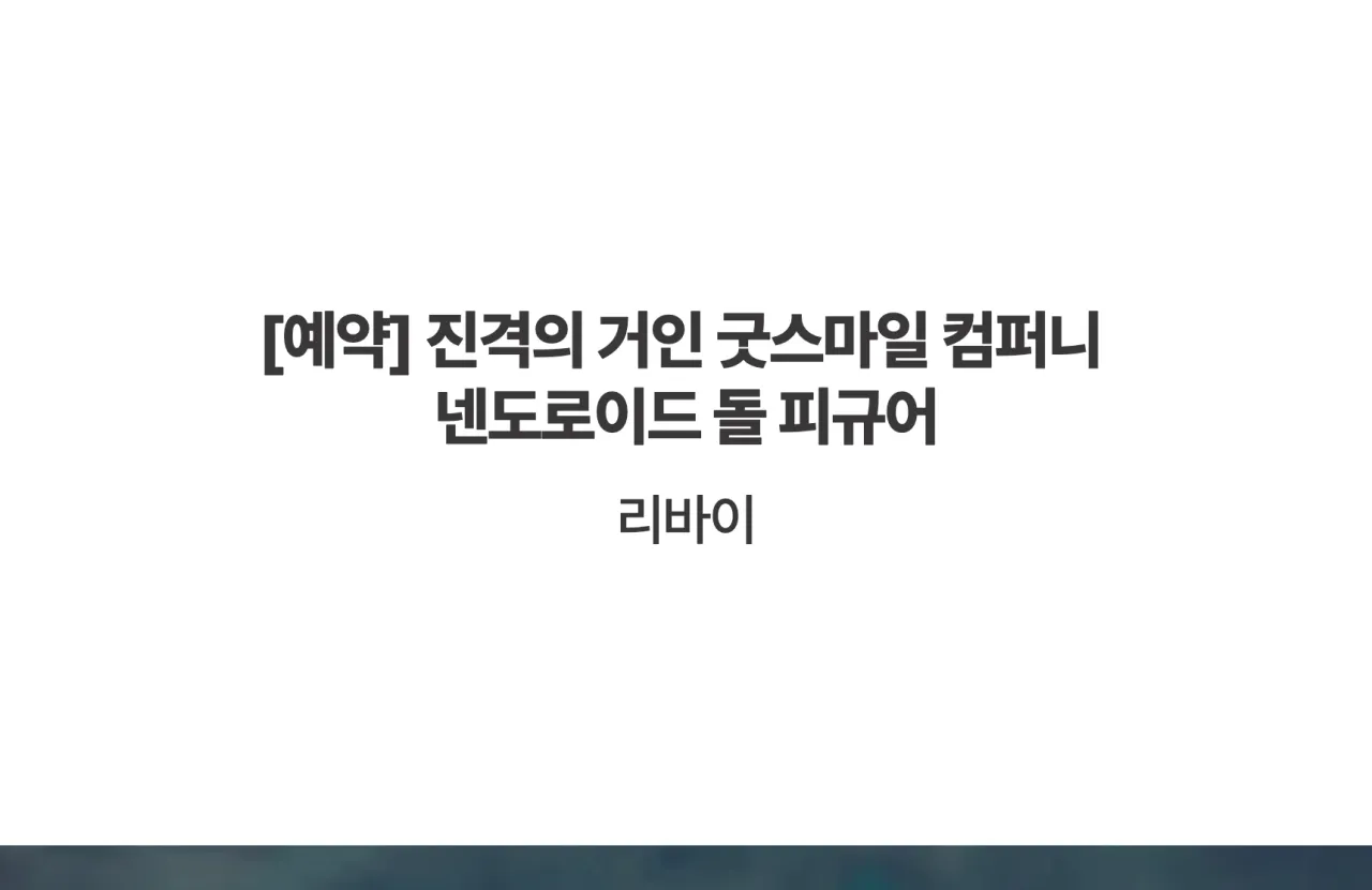 [진격의 거인] 굿스마일 컴퍼니 넨도로이드_상세페이지