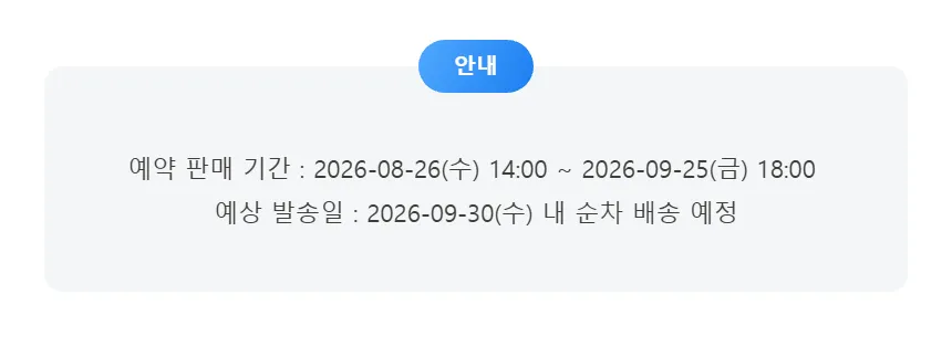 공지배너-예약 판매 기간  2026-08-2