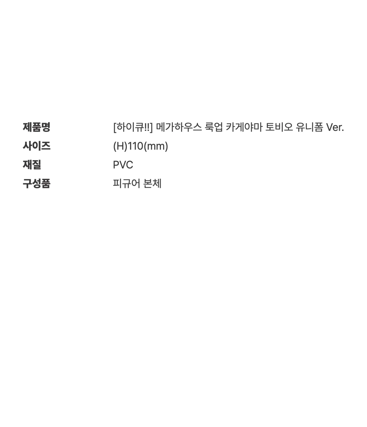 [하이큐!!] 메가하우스 룩업 카게야마 토비오 유니폼 Ver._상세페이지