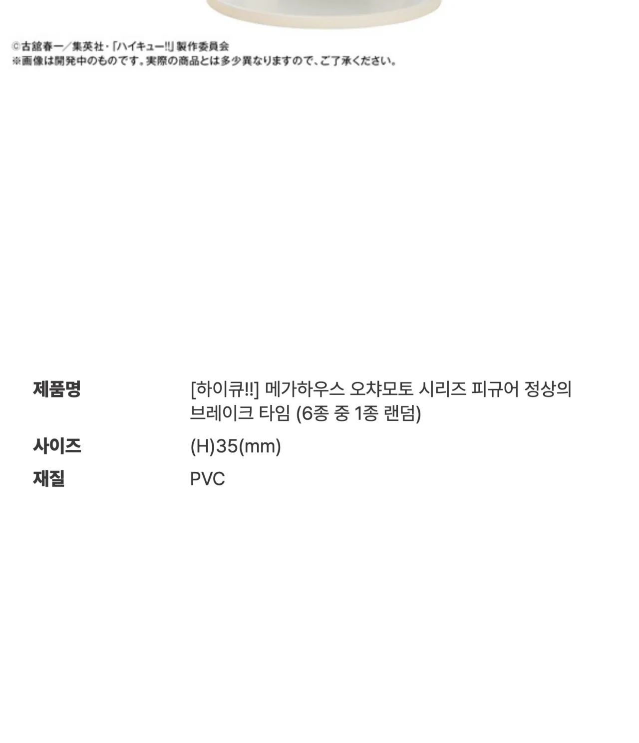 [하이큐!!] 메가하우스 오챠모토 시리즈 피규어 정상의 브레이크 타임 (6종 중 1종 랜덤)_상세페이지