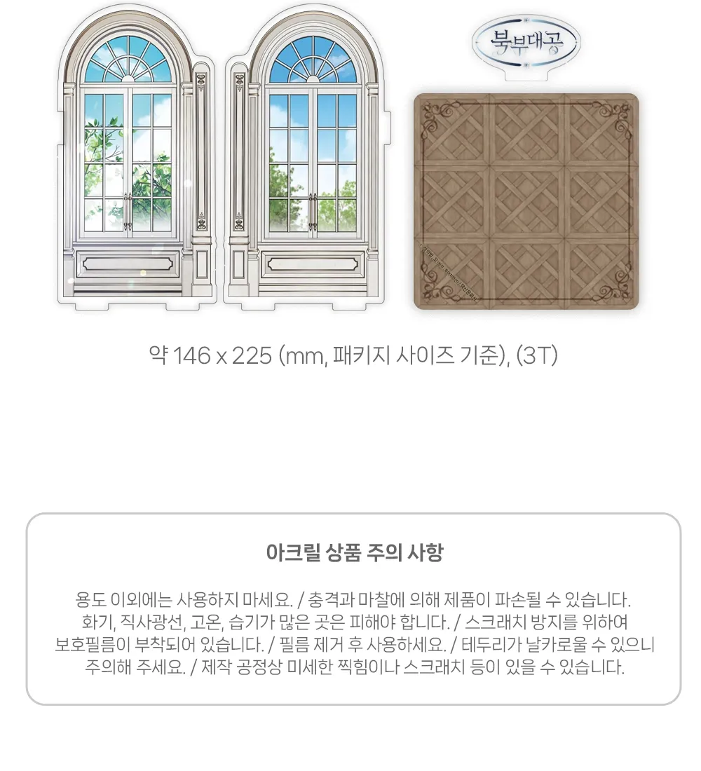 북부 대공 아크릴 디오라마 상세페이지