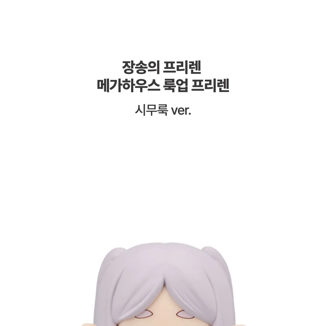 [장송의 프리렌] 메가하우스 룩업_상세페이지