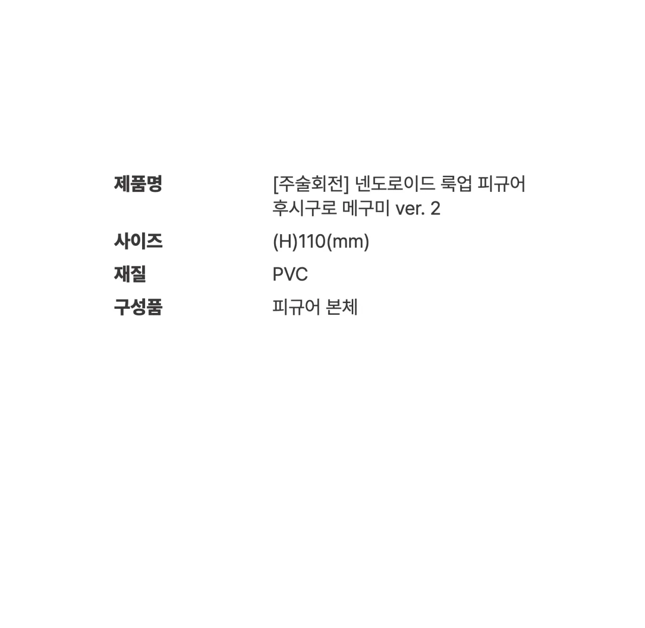 [주술회전] 넨도로이드 룩업 피규어_상세페이지