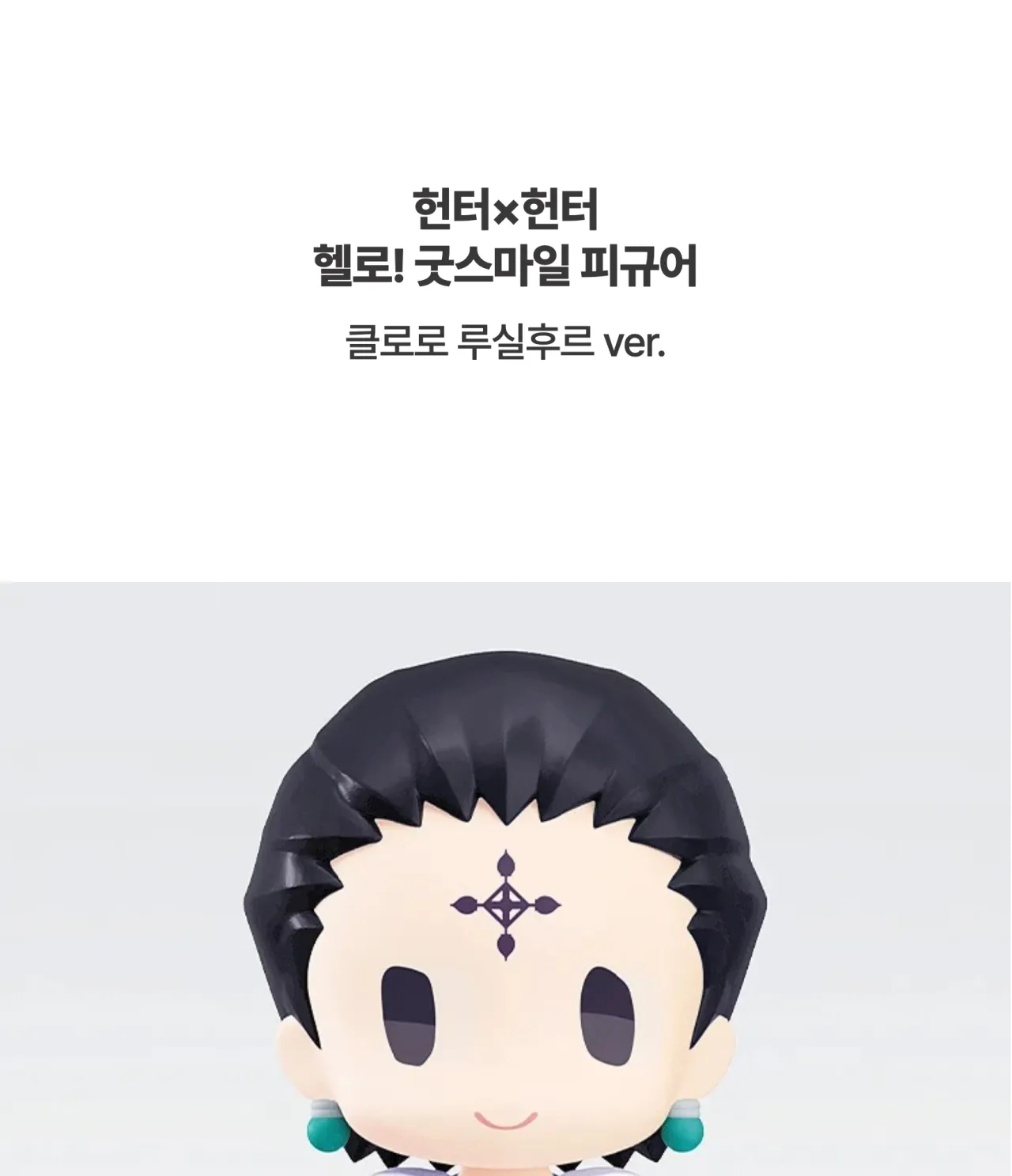 [헌터×헌터] 헬로! 굿스마일 피규어_상세페이지