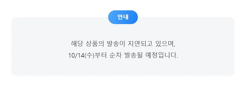 공지배너-해당 상품의 발송이 지연되고 있으며