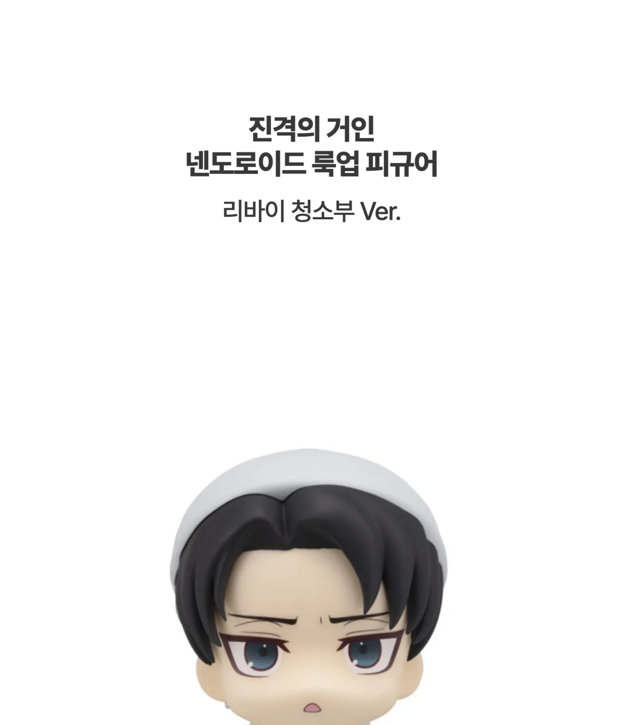 [진격의 거인] 넨도로이드 룩업 피규어 리바이 청소부 Ver._상세페이지
