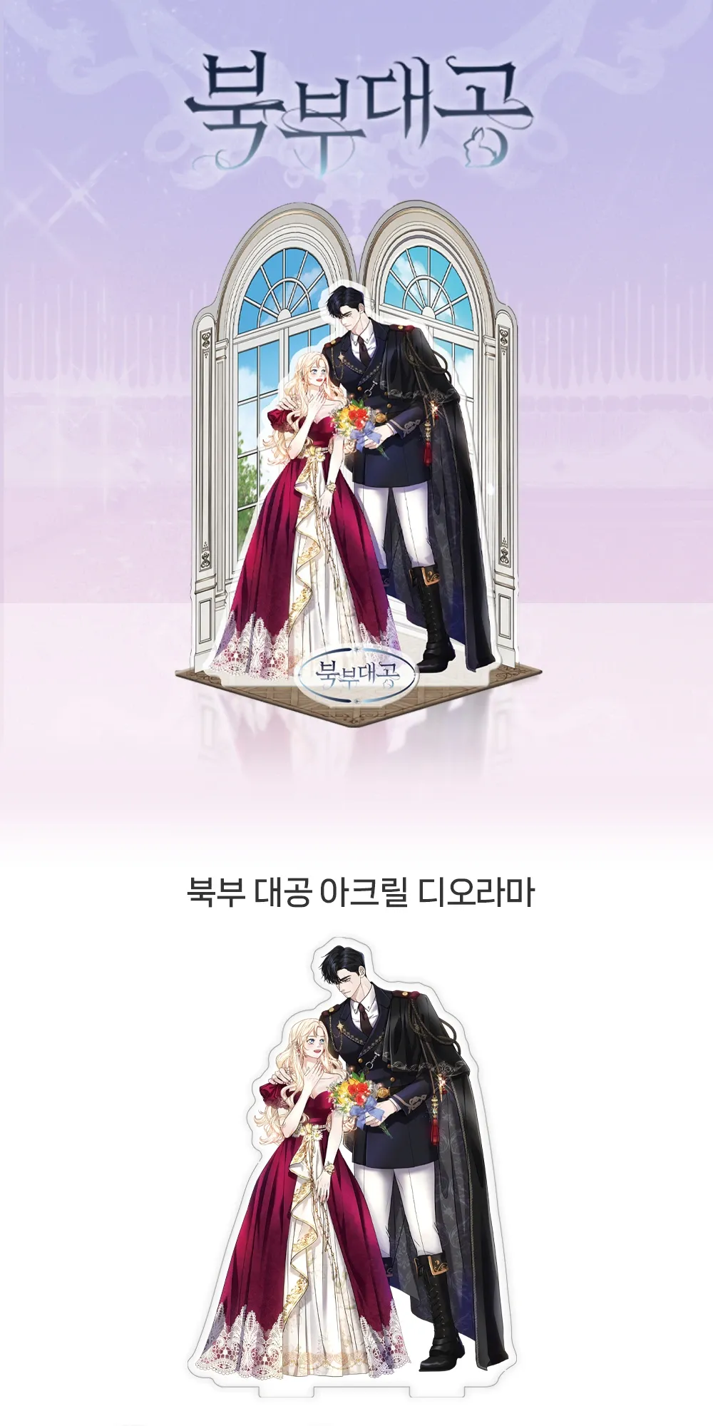 북부 대공 아크릴 디오라마 상세페이지