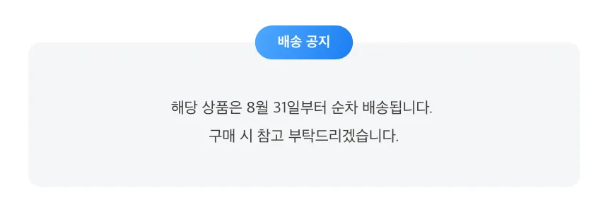 공지배너-해당 상품은 8월 31일부터 순차 배