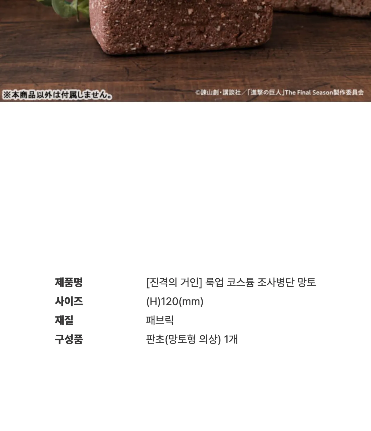 [진격의 거인] 룩업 코스튬 조사병단 망토_상세페이지