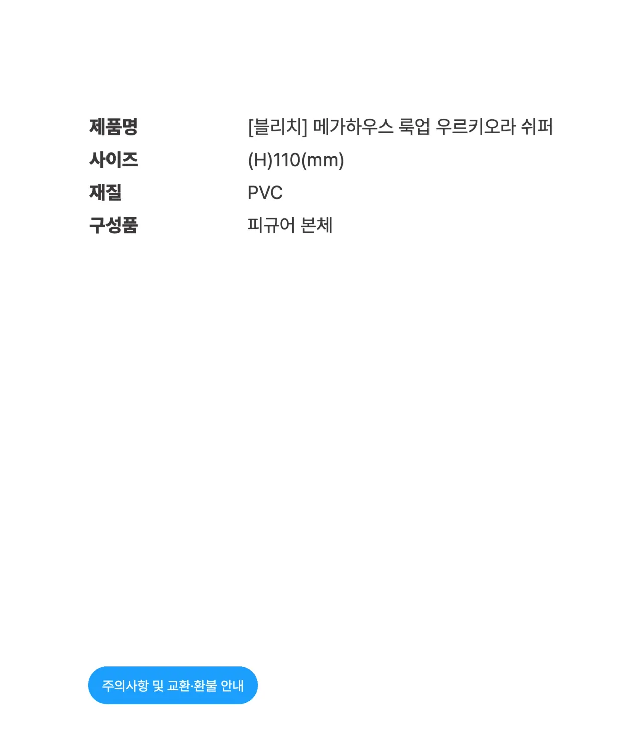 [블리치] 메가하우스 룩업 우르키오라 쉬퍼_상세페이지