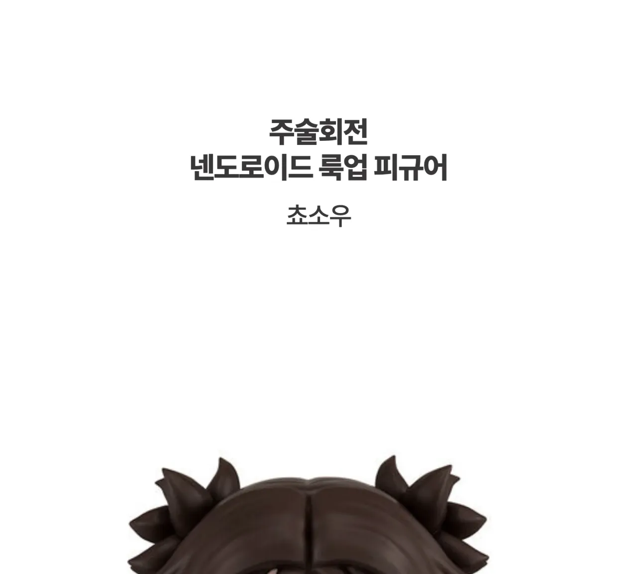 [주술회전] 넨도로이드 룩업 피규어 쵸소우_상세페이지