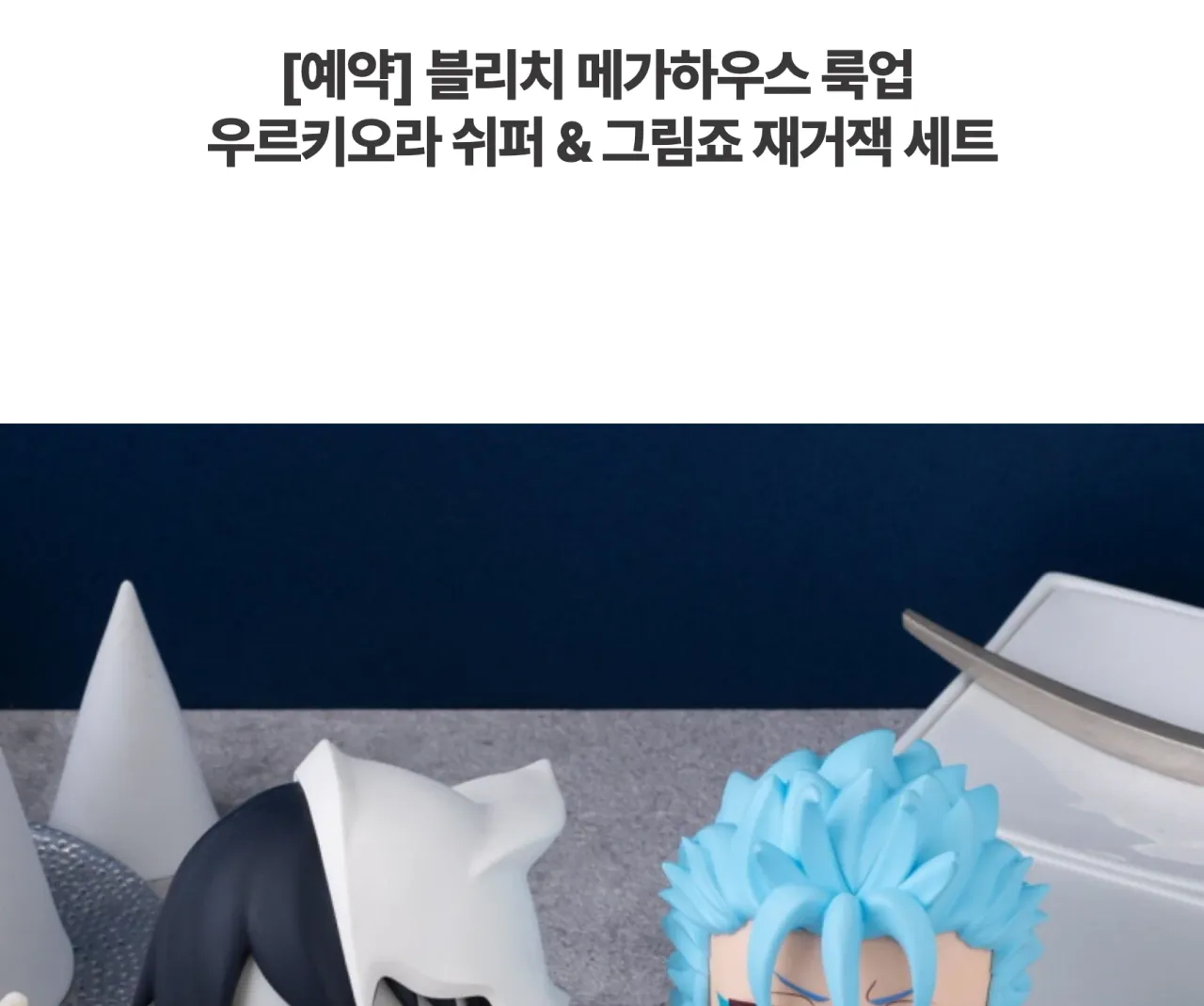 [블리치] 메가하우스 룩업 우르키오라 쉬퍼 & 그림죠 재거잭 세트_상세페이지
